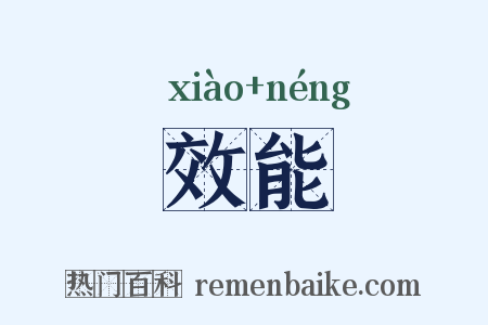 效能是什么意思的图片